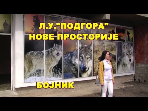 Нове просторије Л.У."Подгора" Бојник