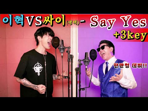 ⚠️팬티젖음주의⚠️Say Yes를 3키업하는 미친XX들(이혁VS한만청 리메이크)