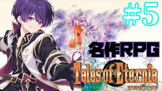 【テイルズオブエターニアリマスター】今日は休みだワーイワーイ✨️ずっとやってみたかった名作RPG❣️ほぼ初見で遊ぶゆるゆる配信〜Vol.5〜