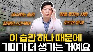 나도 모르는 이 습관 때문에 기미가 더 생기는 거예요 이것만 고쳐도 기미는 줄어들어요!