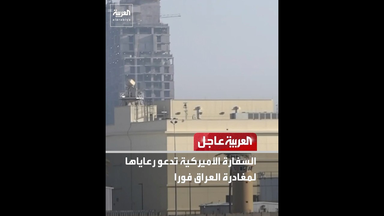 فيديو | السفارة الأميركية تدعو رعاياها لمغادرة العراق فورا