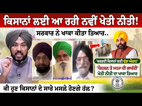 ਕਿਸਾਨਾਂ ਲਈ ਆ ਰਹੀ ਨਵੀਂ ਖੇਤੀ ਨੀਤੀ! ਸਰਕਾਰ ਨੇ ਖਾਕਾ ਕੀਤਾ ਤਿਆਰ.. ਕੀ ਹੁਣ ਕਿਸਾਨਾਂ ਦੇ ਸਾਰੇ ਮਸਲੇ ਹੋਣਗੇ ਹੱਲ?