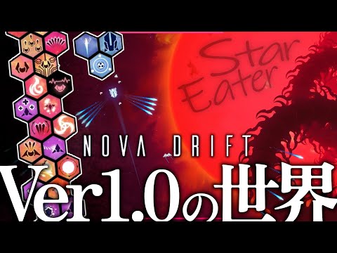 【nova drift】遂に来ましたフルリリース！！超多彩なビルドが楽しめる宇宙シューティングローグライク