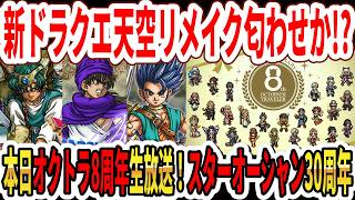 【速報】新ドラクエ天空リメイク匂わせか！？本日オクトラ8周年で新情報は？スターオーシャン30周年！【ニンダイ】