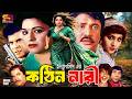 Kothin Nari কঠিন নারী Full Movie Shabana Jashim Ilias Kanchan Anju Ghosh Ahmed Shari