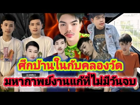 มหากาพย์ศึกบ้านในกับคลองวัด งานแก้และสางแค้นที่ไม่มีวันจบ ฝั่งหนึ่งมีแค่ใจอีกฝั่งมีผู้ใหญ่คอยหนุน
