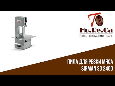 Пила для резки мяса SIRMAN SO 2400