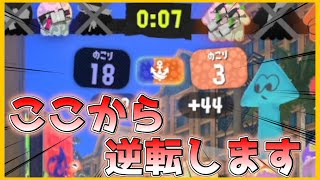 【 スプラトゥーン3 】諦めなければ勝利できること証明した男