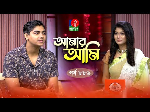 Amar Ami | আমার আমি | Ep 886 | Mahtim Shakib | Sarika | Celebrity Talk Show | Banglavision