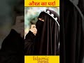 Muslim Aurat Aur Parda Shorts
