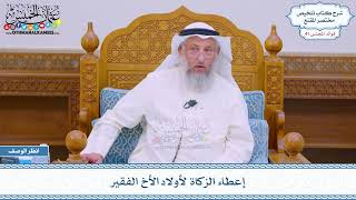 2147 - إعطاء الزكاة لأولاد الأخ الفقير - عثمان الخميس