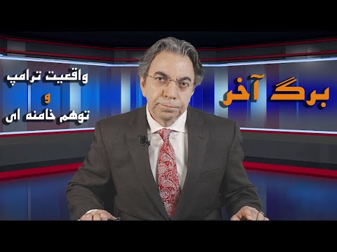 Barge Akhar | Mehdi Falahati | واقعیت ترامپ و توهم خامنه ای | برگ آخر