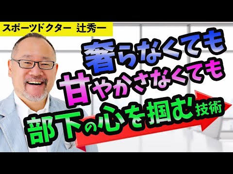 芸術・スポーツ文化学科 【医師が分析】奢らない、甘やかさない。だけど部下の心を掴む技術とは…（スポーツドクター　辻秀一）