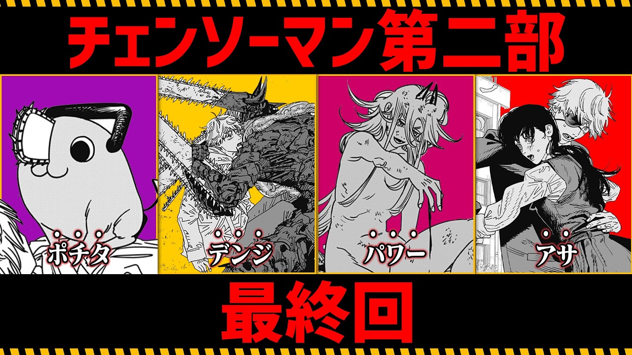 【チェンソーマン考察】チェンソーマン最終回を徹底考察【第二部】
