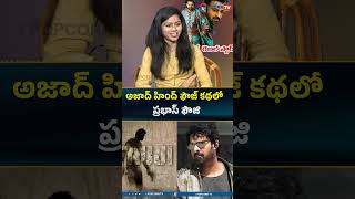 Download lagu Prabhas in the story of Azad Hind Fauji #prabhasfouzi #fouzi #fouzifirstlook #shorts #trending #p... mp3