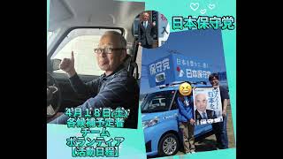 日本保守党　４月18日(土)　各候補予定者お知らせ　チーム・ボランティア【活動日程】