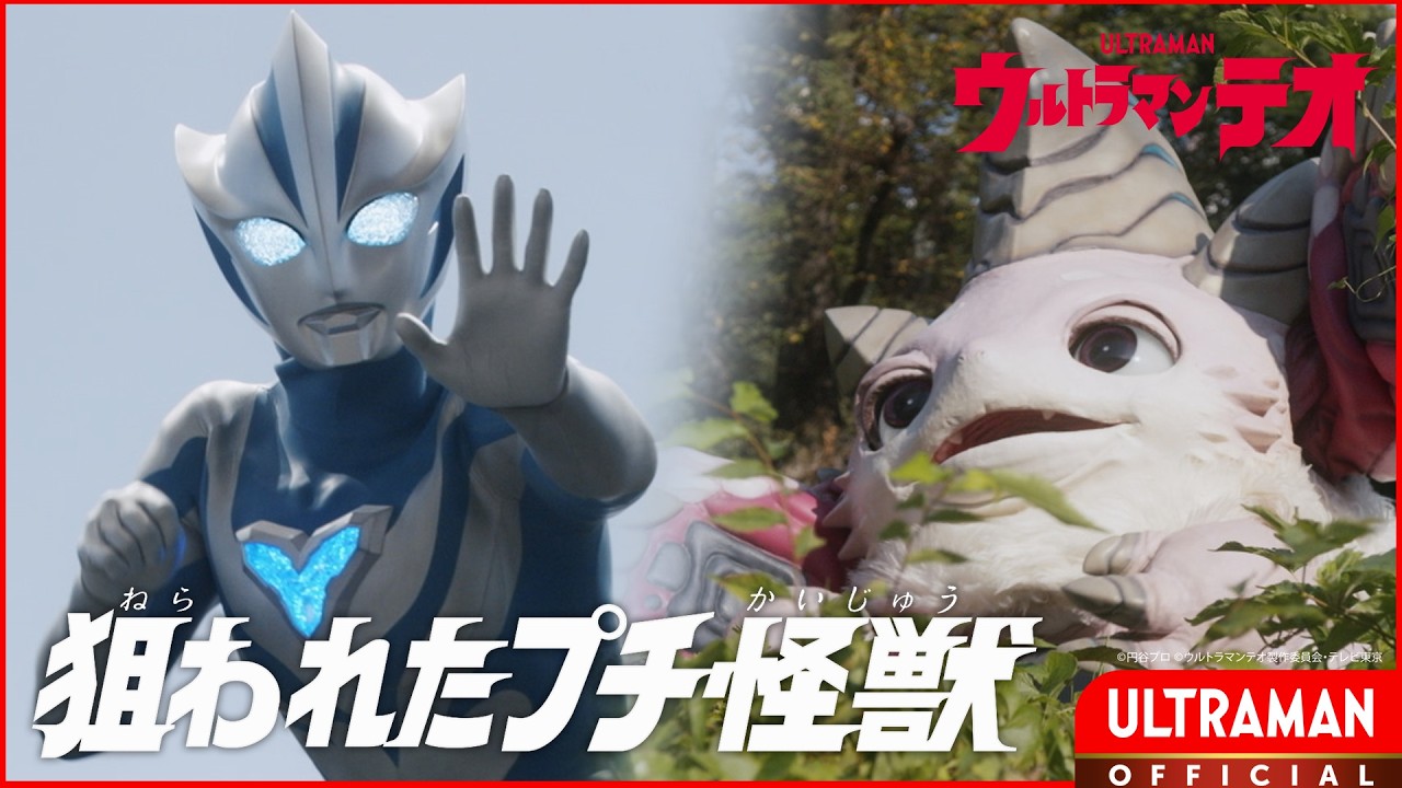『ウルトラマンテオ』第3話「狙われたプチ怪獣」-公式配信-