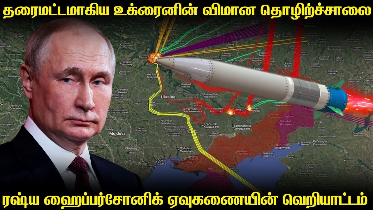 உக்ரைனின் விமான தொழிற்ச்சாலையை மொத்தமாக அழித்த ரஷ்