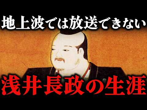 浅井長政とは何者か？織田信長を裏切った戦国武将の真実【豊臣兄弟！】