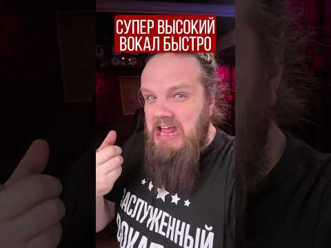 🎙️Высокий вокал за минуту🤣