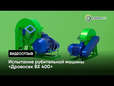 Отзыв о работе станка Рубительная машина "Дровосек" мод. ВХ400 производства компании Станколес