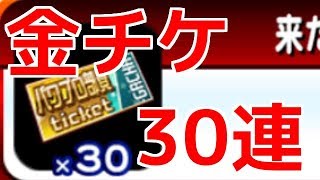 【パワプロアプリ】来たれ、パワプロ部員ガチャ券金30枚使用！