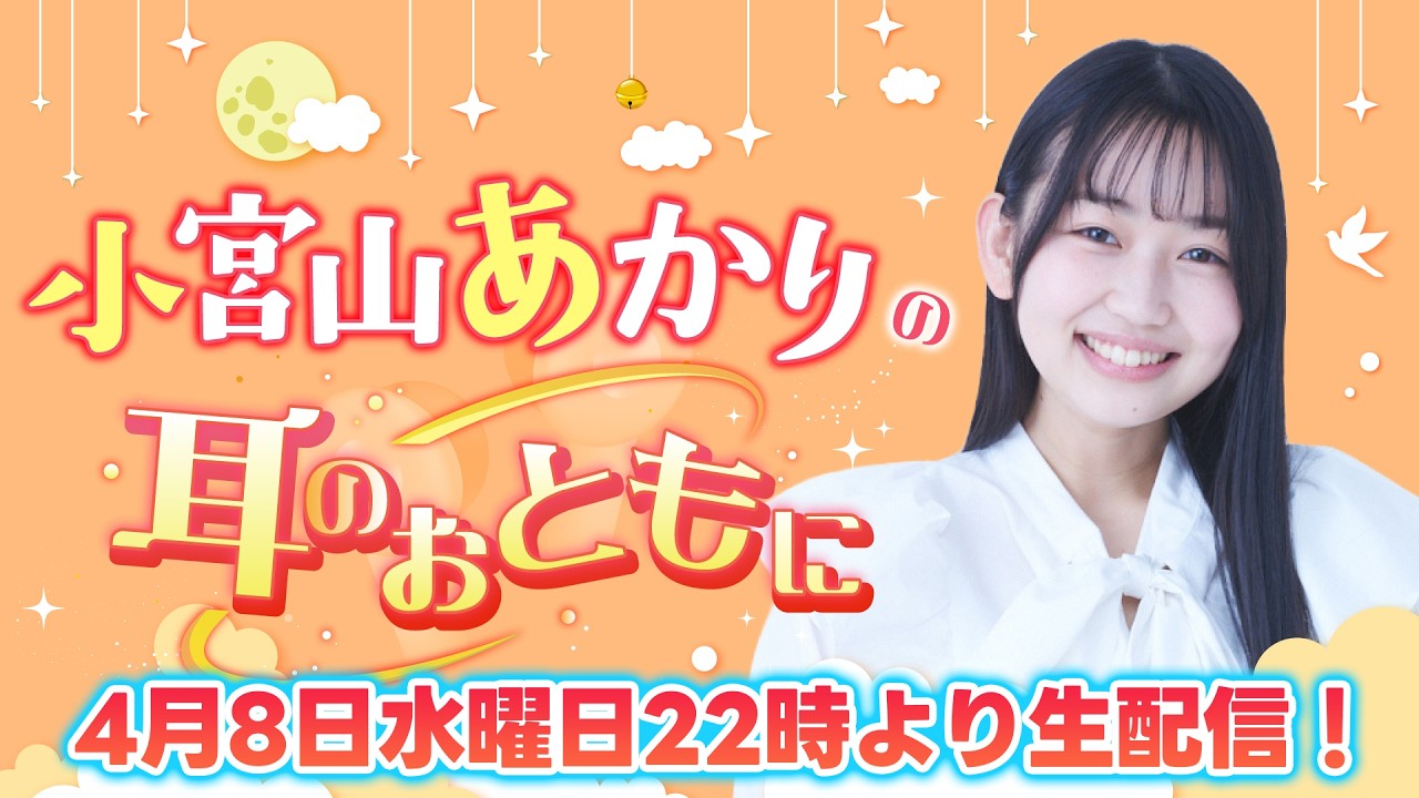 小宮山あかりの耳のおともに 第2回【ゲスト：結川あさき】