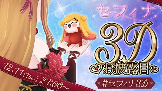 【 #セフィナ3D / 3Dお披露目 】あなたのフェアリー3Dになる【にじさんじ | セフィナ 】