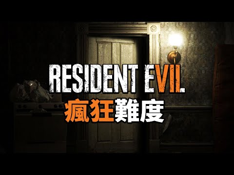 惡靈古堡 7 PC - 一輪瘋狂難度 100% Completion【會員代練】