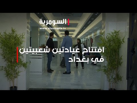 شاهد بالفيديو.. خطوة لتطوير الخدمات الطبية   افتتاح عيادتين شعبيتين في بغداد
