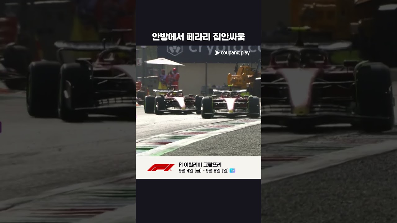 홈 그랑프리 포디엄 두고 제대로 맞붙은 페라리 듀오 | 2023 F1 | 이탈리아 그랑프리