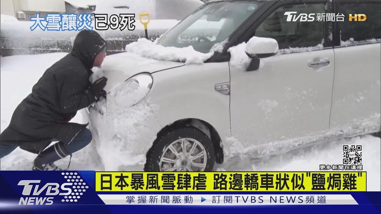 日本暴風雪肆虐　路邊轎車狀似「鹽焗雞」