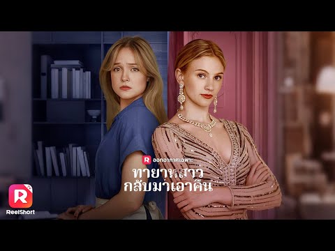 🧹หญิงสาวที่เป็นแม่บ้านมาตลอดชีวิตที่แท้เป็นทายาทตระกูลเศรษฐี😱| ReelShorts#ละครสั้น