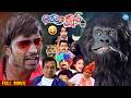 Action 3D Telugu Full Movie 🔥| Allari Naresh Ultimate Comedy Blockbuster | iDream Prime DEFAULT Thumbnail