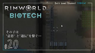 《脱出準備》【RimWorld biotec Season7(リムワールド バイオテック)】「その子は意思と遺伝を繋ぐ…」≪BARO(バロ)のゲーム実況≫ #20