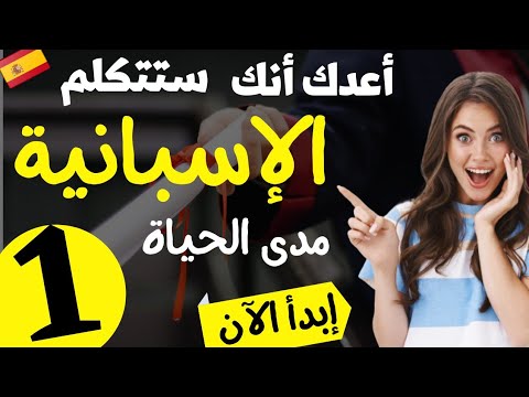 سلسلة تعلم اللغة الإسبانية مع Alfa Academy