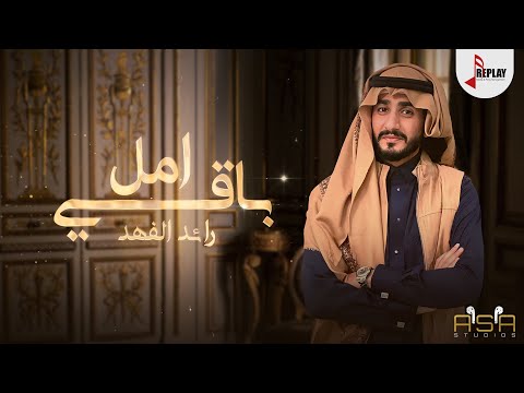 باقي امل رائد الفهد
