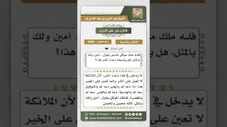 صورة 3890 - تأمين الملائكة على دعاء الأخ لأخيه بظهر الغيب  - نور على الدرب