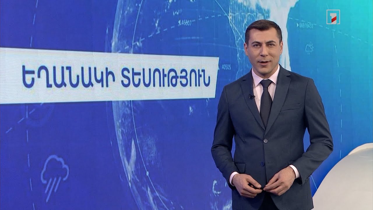 Փետրվարի 15-ի եղանակային կանխատեսումները