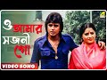 Swarn Trisha | O Amar Sojoni Go | Video Song | Lata Mangeshkar, Kishore Kumar - Angel Bengali Songs Swarn Trisha | O Amar Sojoni Go | Video Song | Lata Mangeshkar, Kishore Kumar