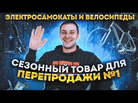 Успей влететь в топовую нишу! Перепродажа велосипедов и электросамокатов на Авито в сезон 2022