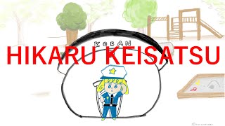 【絵本読み聞かせ】『ひかるけいさつ』（子どもの声）