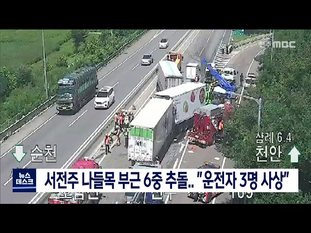 서전주 IC서 6중 추돌,,, 운전자 3명 사망