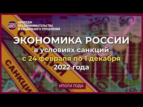Экономика России в 2022 году в условиях санкций. Часть 2