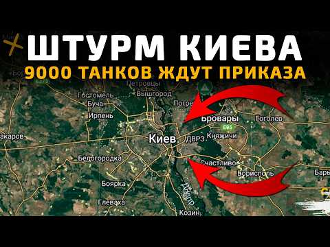 Штурм Киева - 9000 танков ждут приказа. 💥Военные Сводки 24.01.2026