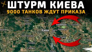 Штурм Киева - 9000 танков ждут приказа. 💥Военные Сводки 24.01.2026