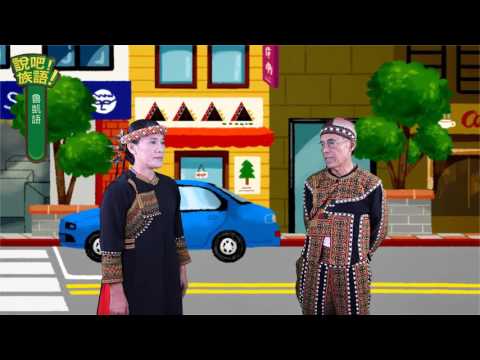 說吧! 族語! 生活會話篇_魯凱語_今天星期幾？