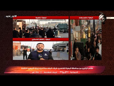 فيديو | طلائع الزائرين من محافظة البصرة القاصدين كربلاء المقدسة لاحياء زيارة الاربعين الخالدة | 2025/7/26