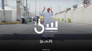 برنامج سين ٣ الحج
