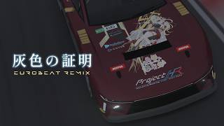 【ホロライブ】灰色の証明 Eurobeat Remix【角巻わため】【 #わためと自由研究2026 】